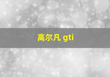 高尔凡 gti